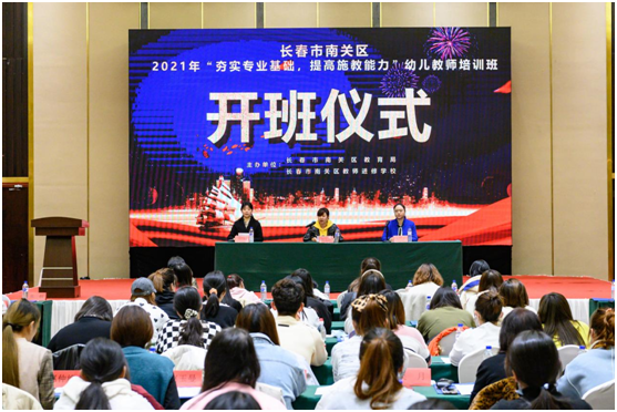 夯實專業(yè)基礎(chǔ)  提高保教能力 ——2021年長春市南關(guān)區(qū)幼兒教師培訓(xùn)班