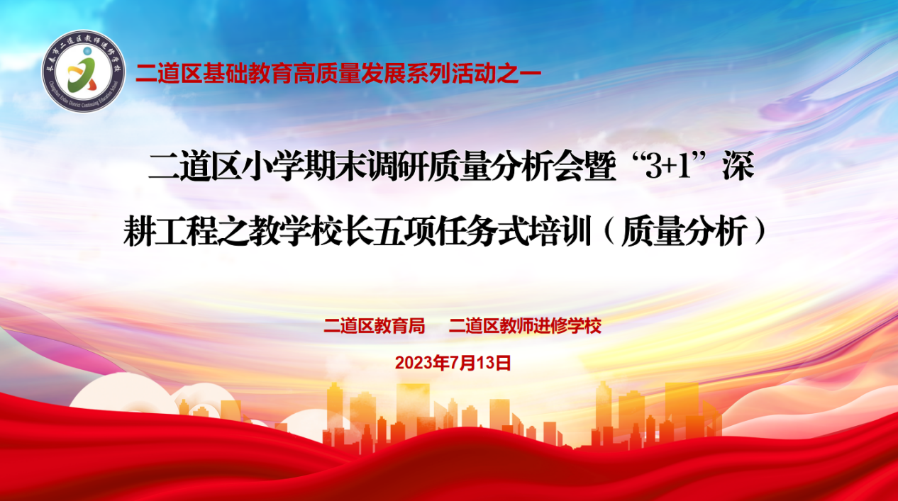 二道區(qū)小學(xué)期末調(diào)研質(zhì)量分析會暨“3+1”深耕工程之教學(xué)校長五項(xiàng)任務(wù)式培訓(xùn)（質(zhì)量分析）