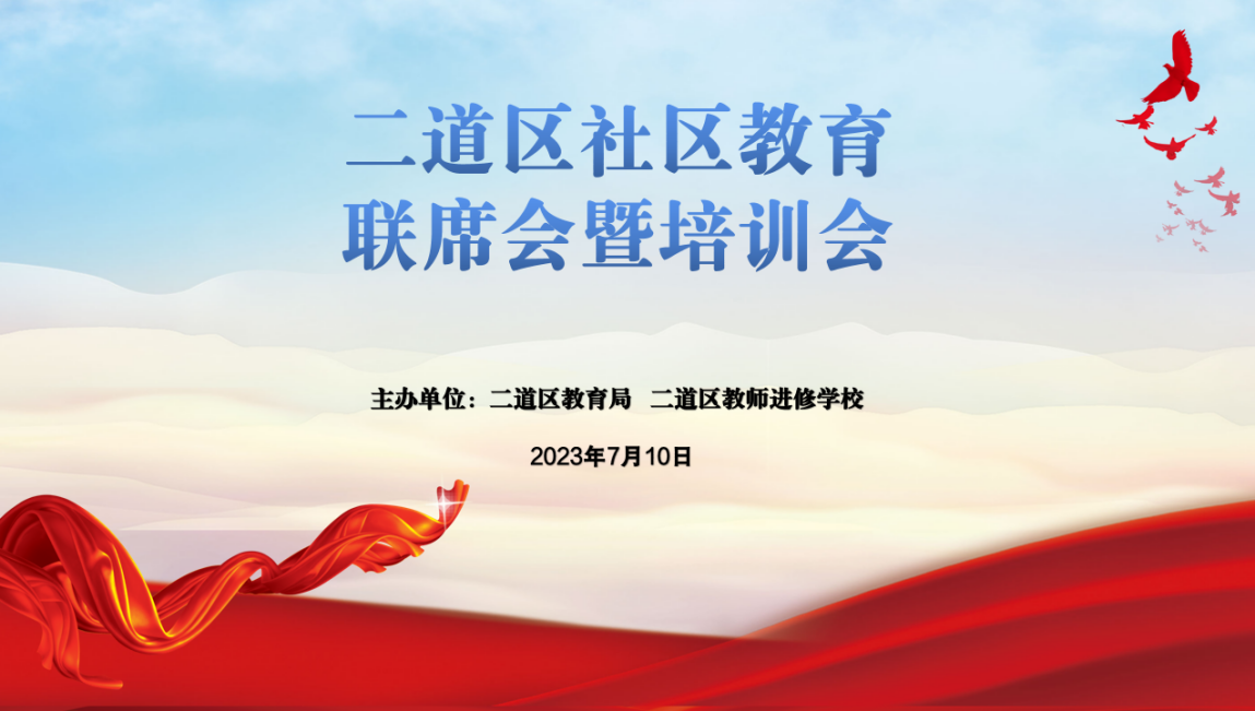 二道區(qū)社區(qū)教育高質(zhì)量發(fā)展的思考——二道區(qū)社區(qū)教育培訓(xùn)會