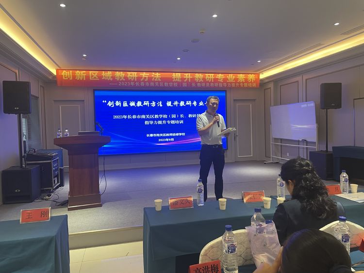創(chuàng)新區(qū)域教研方法 提升教研專業(yè)素養(yǎng)——長春市南關(guān)區(qū)教學(xué)校（園）長 教研員教研指導(dǎo)力提升專題培訓(xùn)