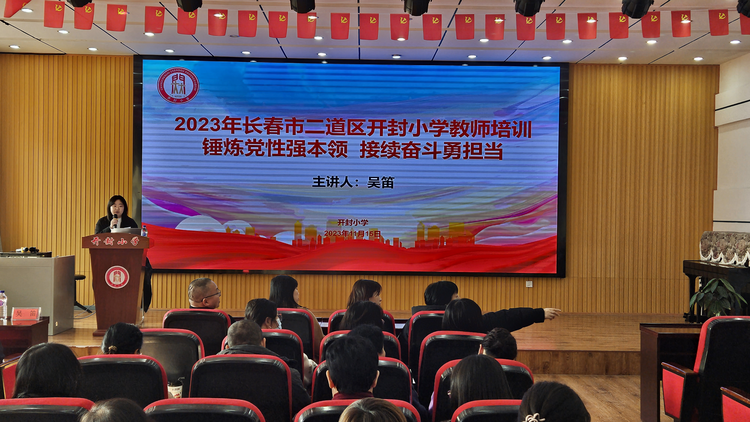 錘煉黨性強本領 接續(xù)奮斗勇?lián)敗L春市開封小學教師培訓