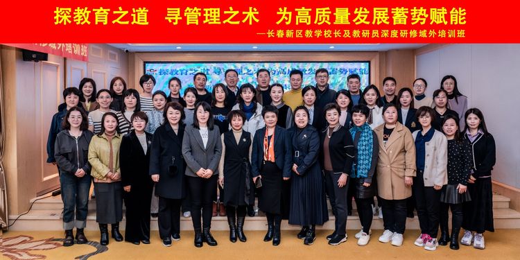 探教育之道，尋管理之術，為高質量發(fā)展蓄勢賦能——長春新區(qū)教學校長及教研員深度研修域外班